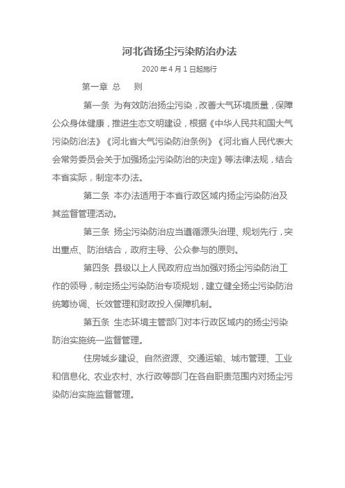 河北省扬尘污染防治办法