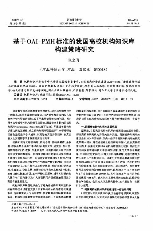 基于OAI—PMH标准的我国高校机构知识库构建策略研究