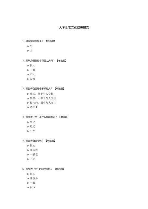 大学生宅文化调查报告