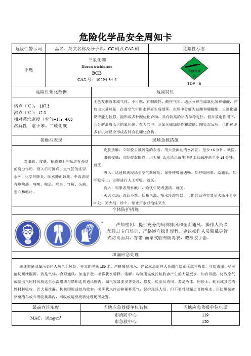 危险化学品安全周知卡三氯化硼