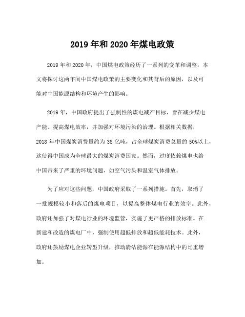 2019年和2020年煤电政策