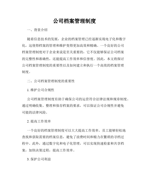 公司档案管理制度