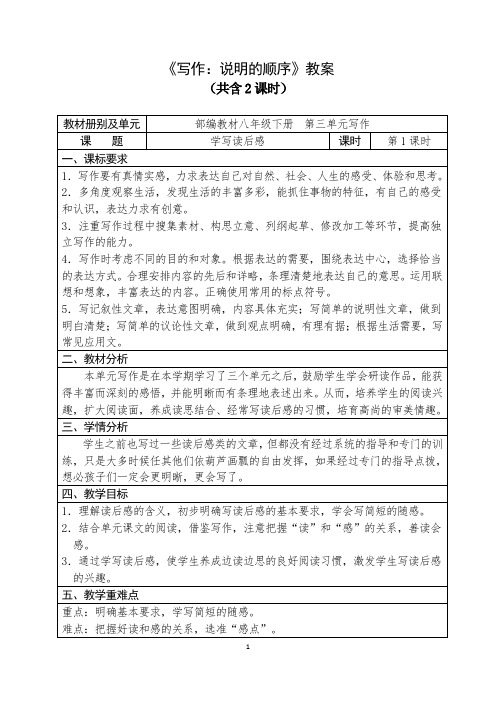 人教部编版初中语文八年级下册第三单元《写作：说明的顺序》优秀教案(内含2课时)