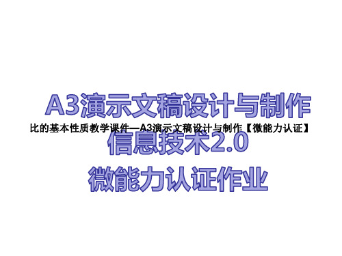 比的基本性质教学课件—A3演示文稿设计与制作【微能力认证】