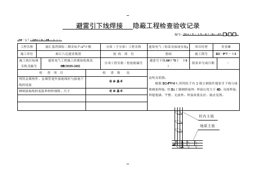 避雷引下线隐蔽工程检查验收记录