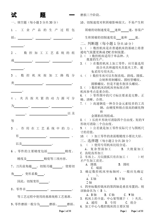 数控加工工艺模拟10套真题(含答案)