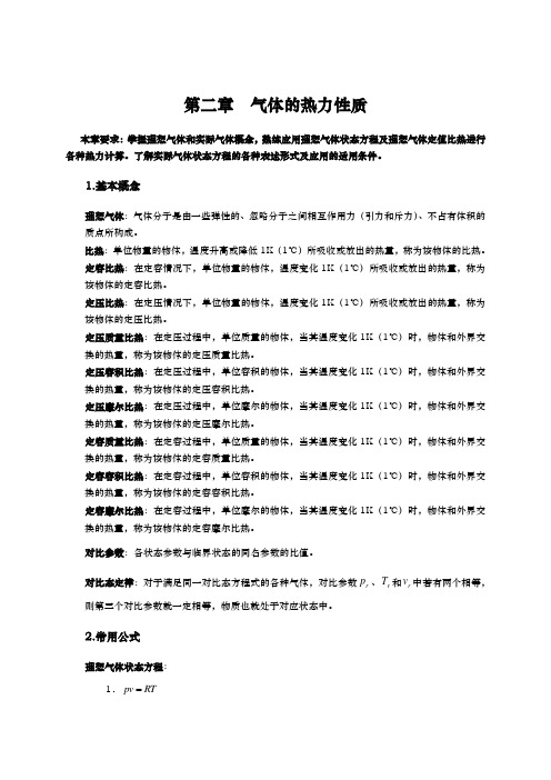 工程热力学第六版素材第二章气体的热力性质