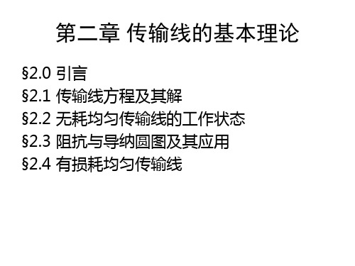 电磁场课件第二章传输线的基本理论