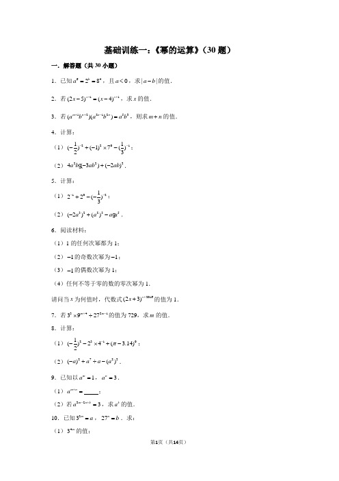 基础训练一：《幂的运算》(30题)