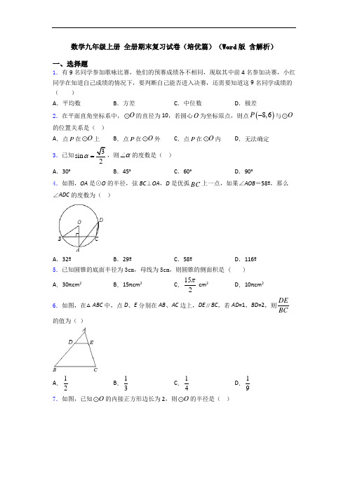 数学九年级上册 全册期末复习试卷(培优篇)(Word版 含解析)