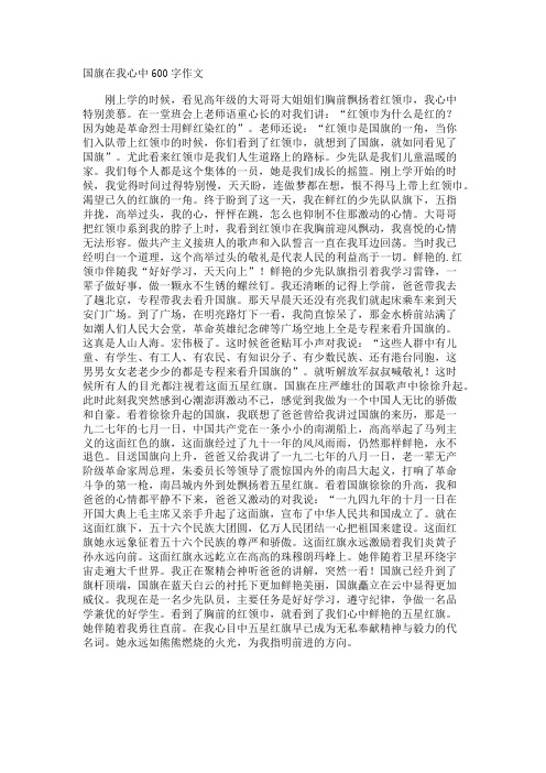 国旗在我心中600字作文