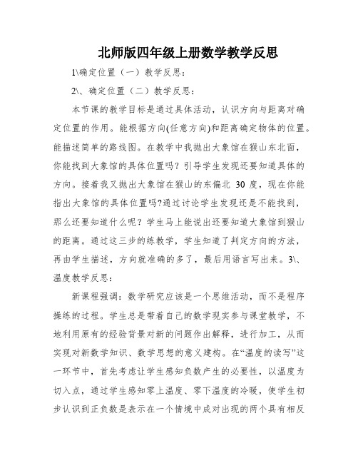 北师版四年级上册数学教学反思