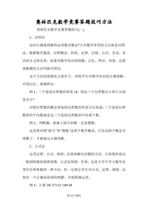 奥林匹克数学竞赛答题技巧方法