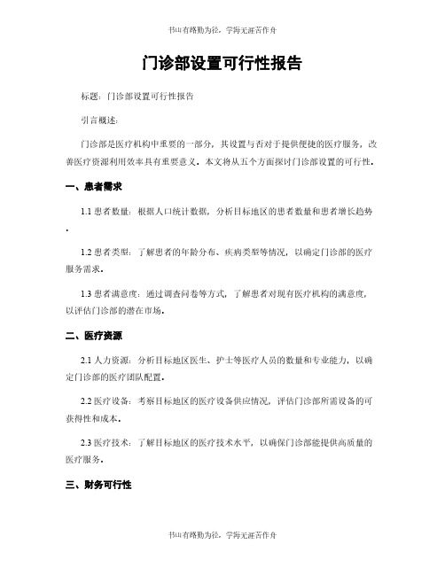 门诊部设置可行性报告