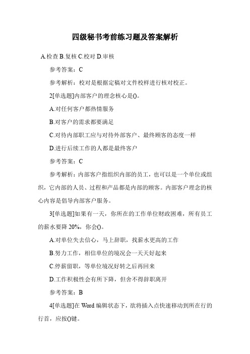 四级秘书考前练习题及答案解析.doc