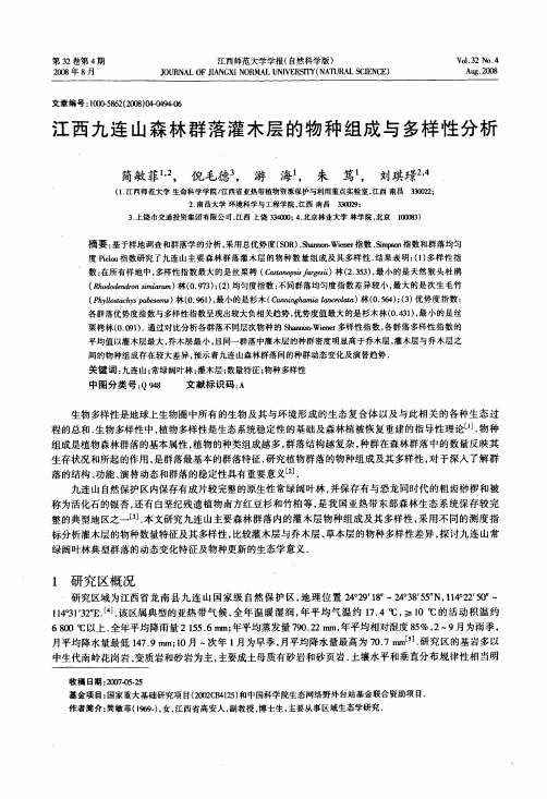 江西九连山森林群落灌木层的物种组成与多样性分析