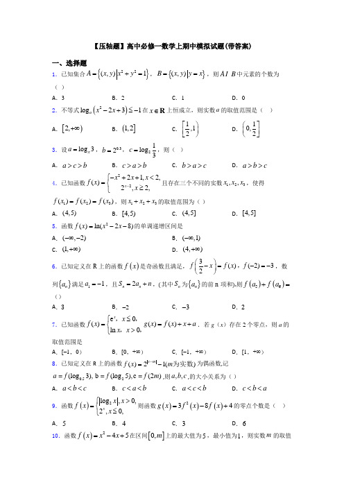 【压轴题】高中必修一数学上期中模拟试题(带答案)