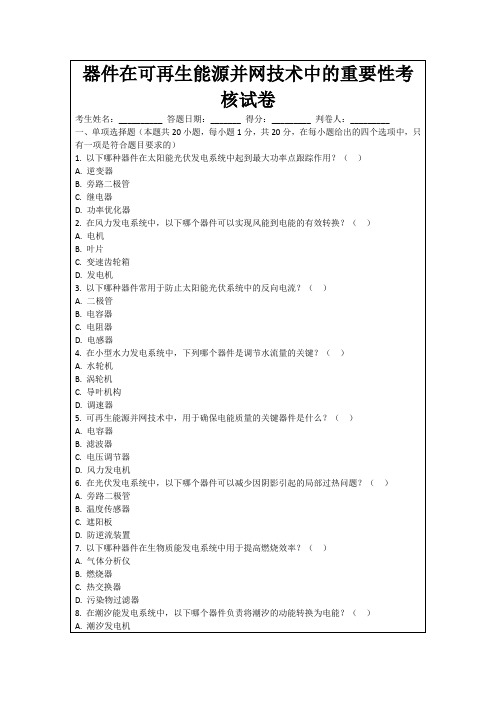 器件在可再生能源并网技术中的重要性考核试卷