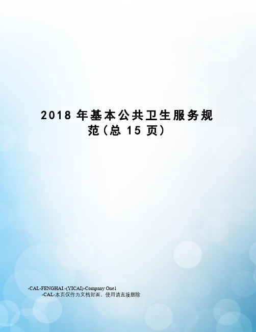 2018年基本公共卫生服务规范