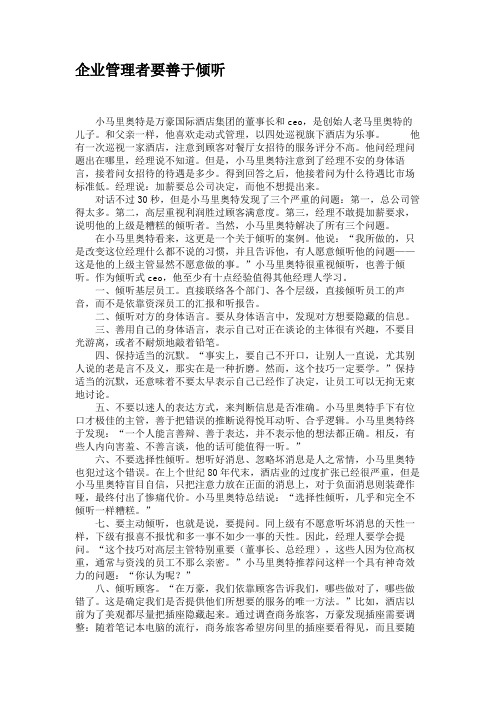 企业管理者要善于倾听.doc