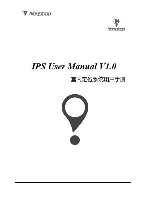 IPS室内定位系统用户手册说明书