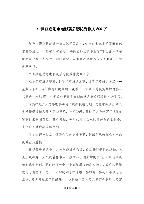 中国红色励志电影观后感优秀作文800字