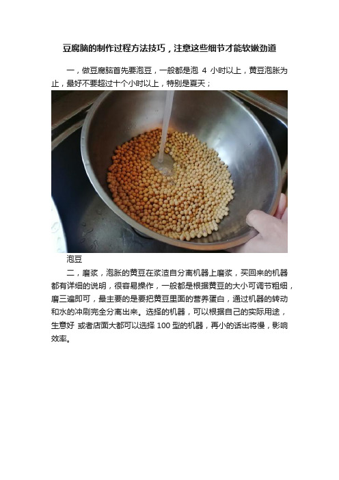 豆腐脑的制作过程方法技巧，注意这些细节才能软嫩劲道