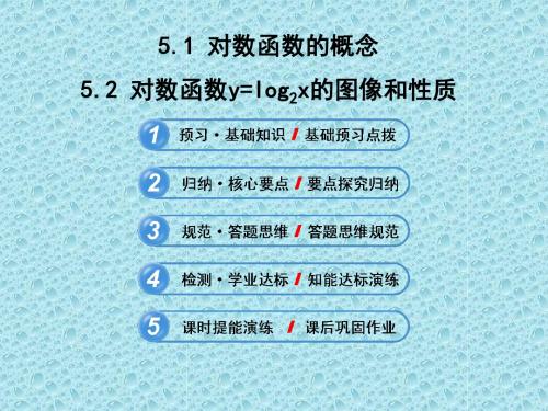 3.5.1对数函数的概念3.5.2 对数函数y=log2x的图像和性质 课件(北师大版必修1)