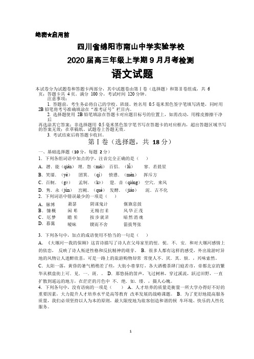 2020届四川省绵阳市南山中学实验学校高三上学期9月月考语文试题