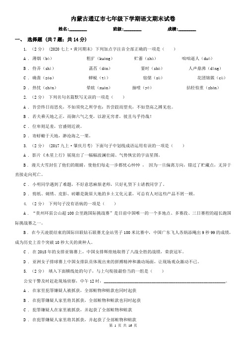 内蒙古通辽市七年级下学期语文期末试卷