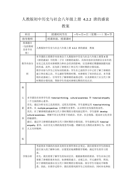 人教版初中历史与社会八年级上册4.2.2唐的盛衰教案