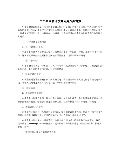 中小企业会计核算问题及其对策