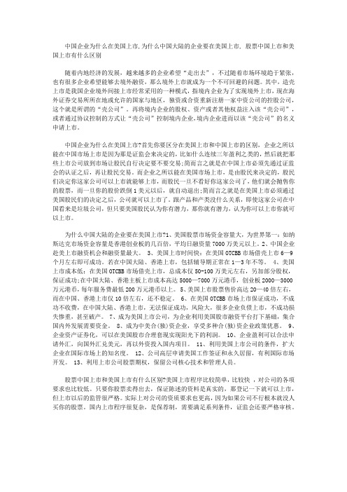 中国企业为什么在美国上市,为什么中国大陆的企业要