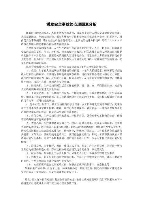 诱发安全事故的心理因素分析