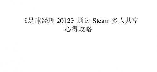 《足球经理2012》通过Steam多人共享心得攻略