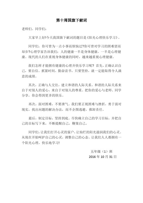 国旗下讲话阳光心理快乐学习