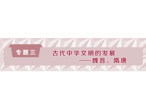 第1课时 魏晋至隋唐时期政治制度