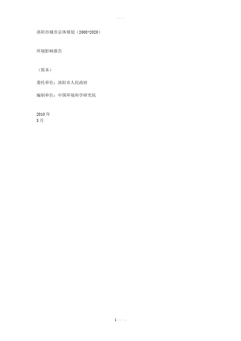 洛阳城总体规划2008-2020-洛阳城乡规划局