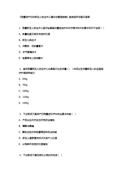 《危重孕产妇和新生儿救治中心建设与管理指南》解读相关试题及答案