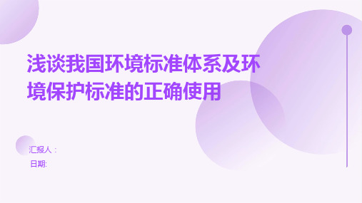 浅谈我国环境标准体系及环境保护标准的正确使用