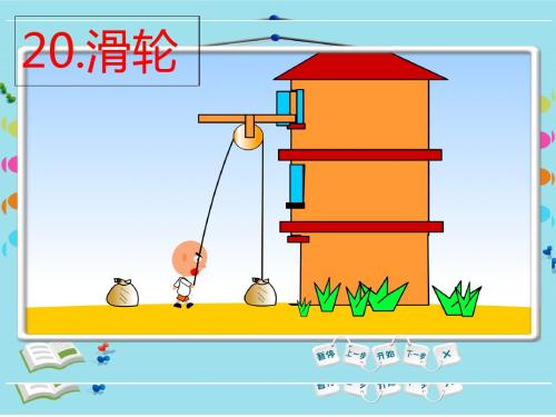 青岛版小学科学五年级下册20滑轮-精品课件 13页PPT文档