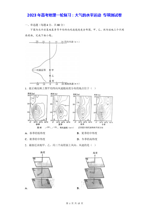 2023年高考地理一轮复习：大气的水平运动 专项测试卷(含答案解析)