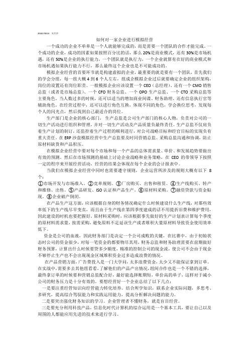 如何对一家企业进行模拟经营