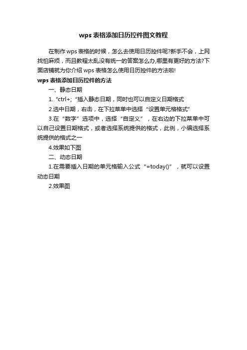 wps表格添加日历控件图文教程