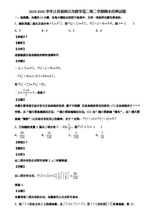 2019-2020学年江苏省镇江市数学高二第二学期期末经典试题含解析