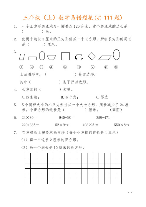 小学三年级上册数学易错题集(共111题)