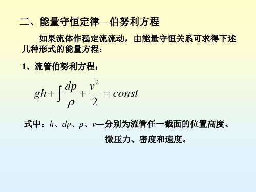 3气体流动的基本方程