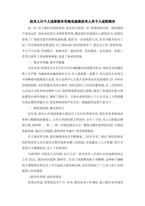 技术人只个人述职报告 有线电视网络技术人员个人述职报告 精品