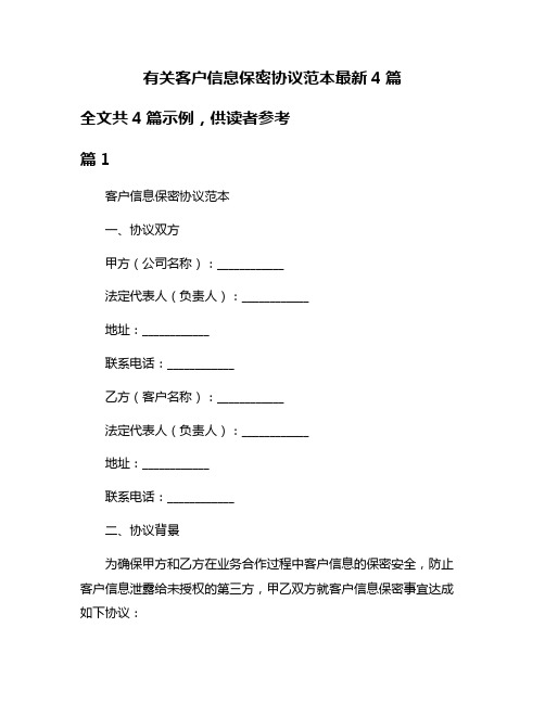 有关客户信息保密协议范本最新4篇