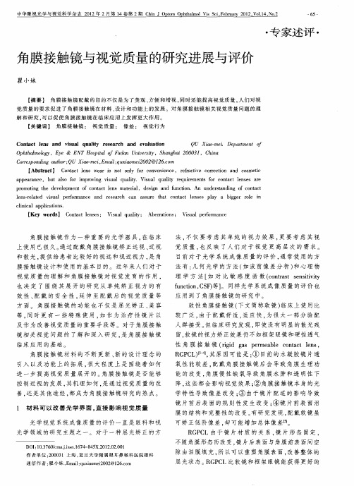 角膜接触镜与视觉质量的研究进展与评价